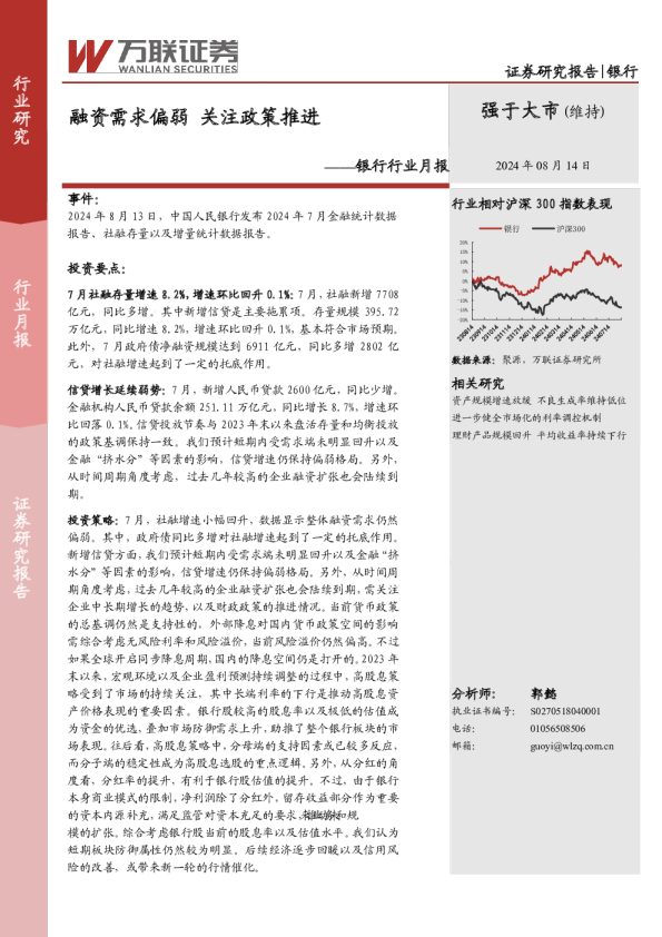 银行行业月报：融资需求偏弱，关注政策推进