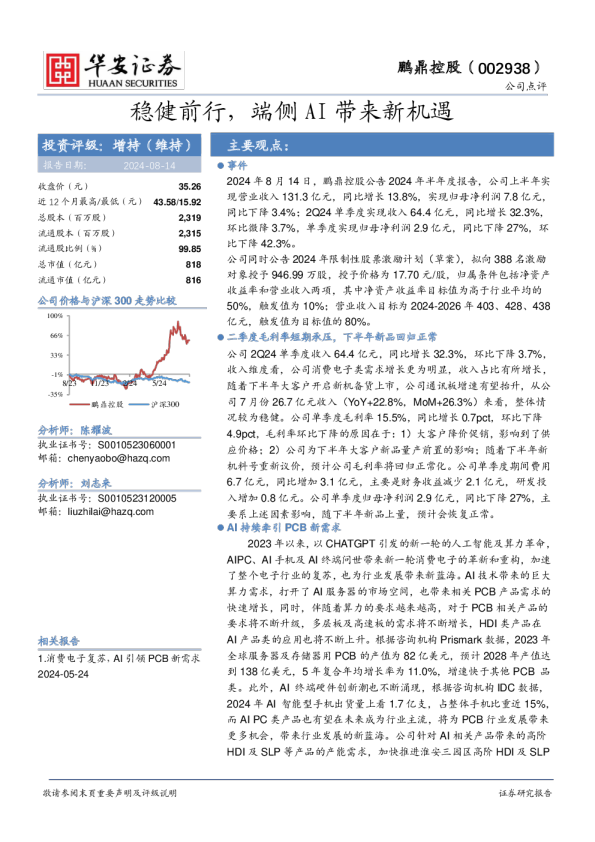 稳健前行，端侧AI带来新机遇