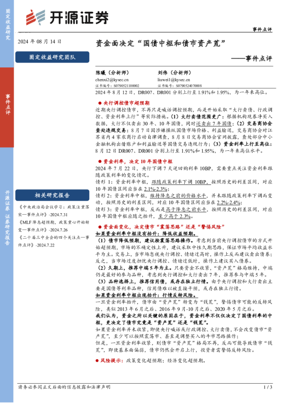 事件点评：资金面决定“国债中枢和债市资产荒”