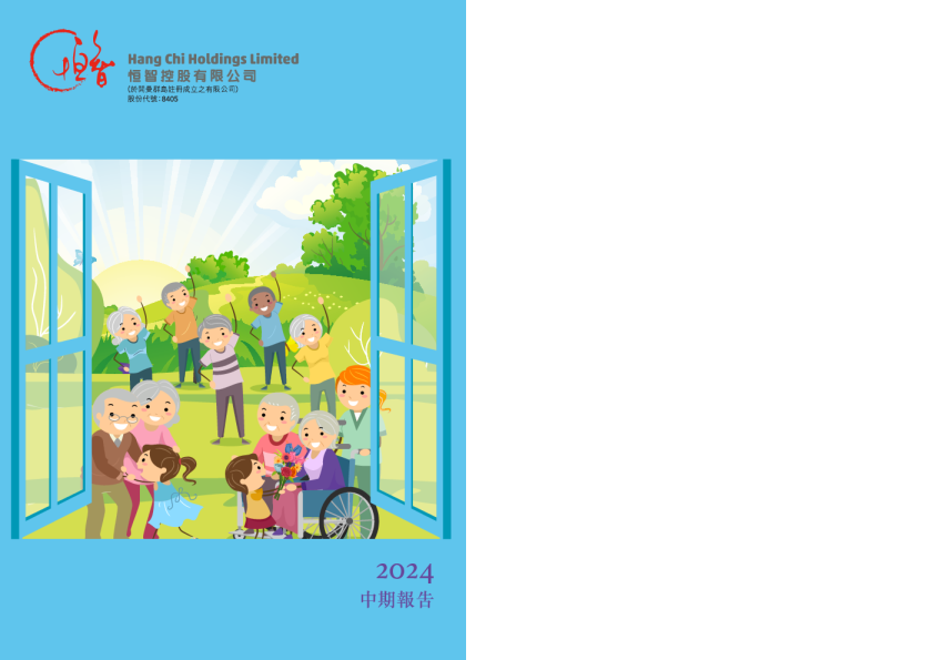 恒智控股2024年中期报告