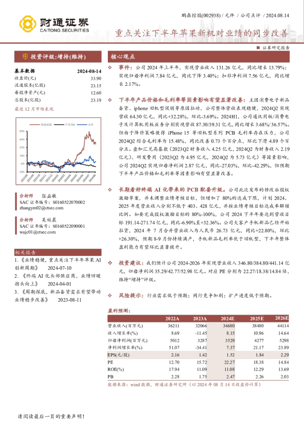 重点关注下半年苹果新机对业绩的同步改善