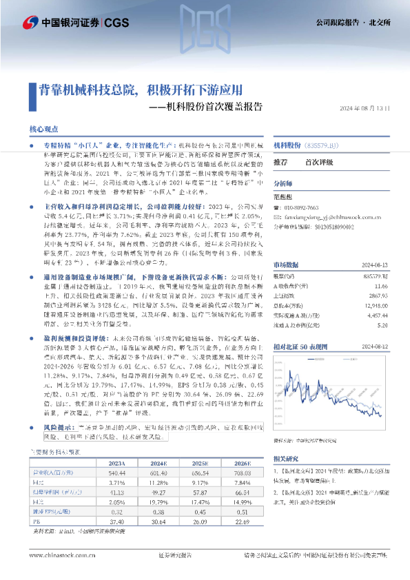 背靠机械科技总院，积极开拓下游应用