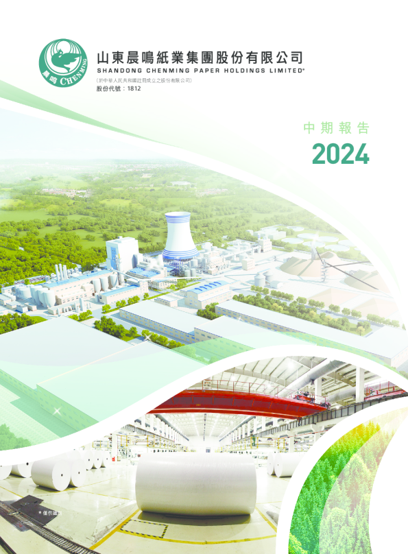 晨鸣纸业2024中期报告