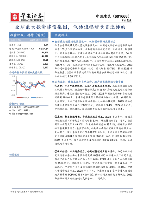 全球最大投资建设集团，低估值稳增长首选标的