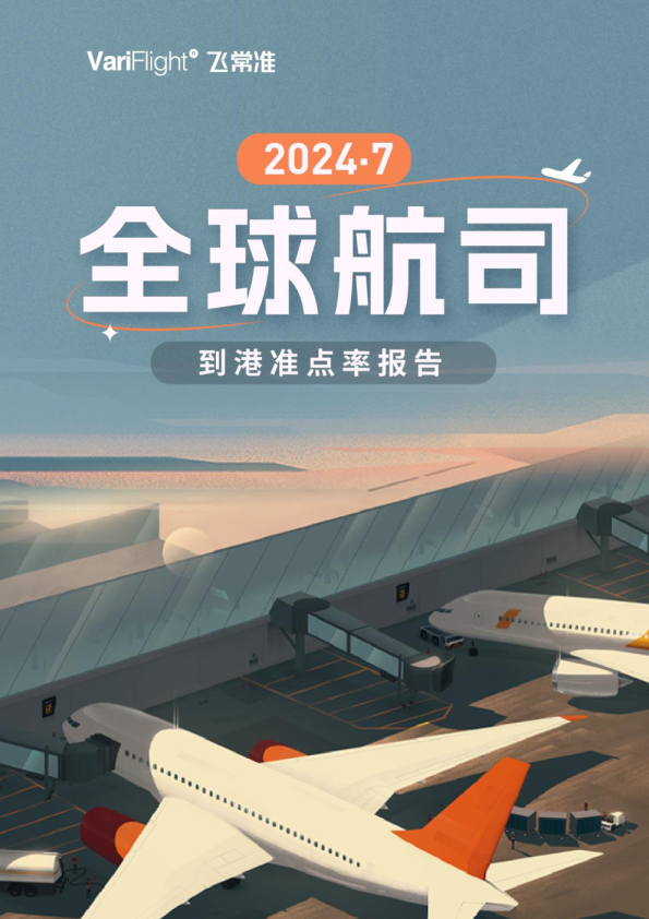 7月全球实际到港航班量同比增长7.19%  国内最准点的主要客运航司是天津航空