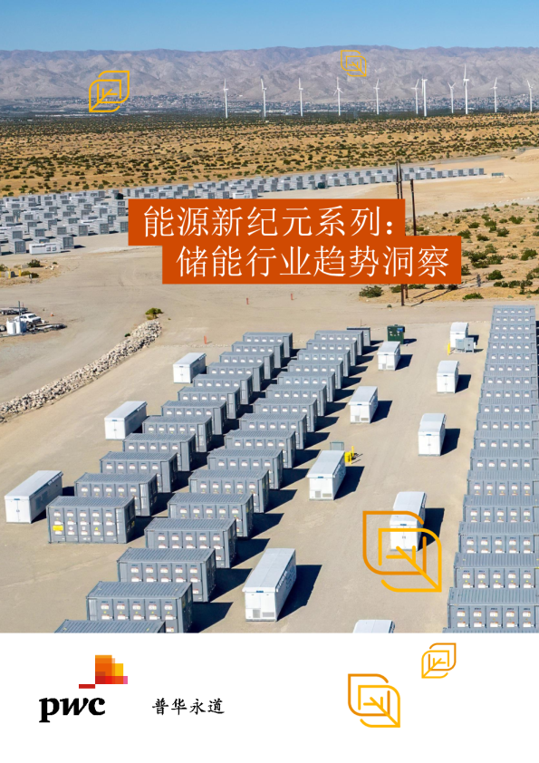 2024能源新纪元系列：储能行业趋势洞察篇报告