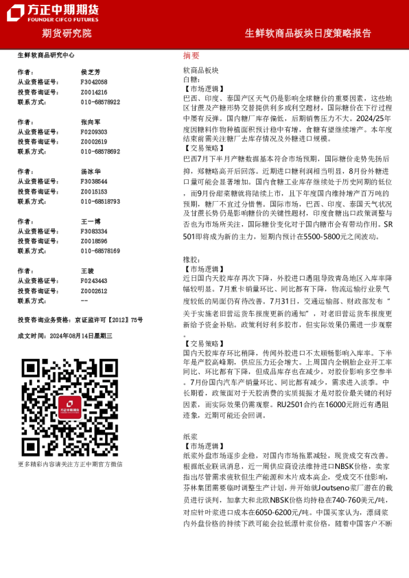 生鲜软商品板块日度策略报告