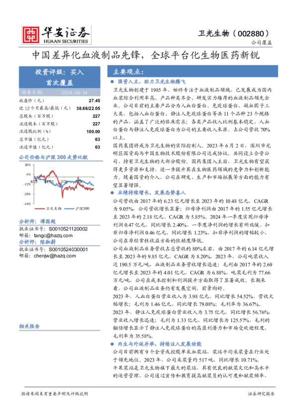 中国差异化血液制品先锋，全球平台化生物医药新锐