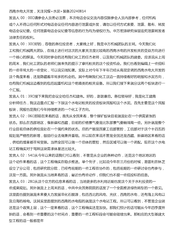 西南水电大开发关注民爆水泥装备20240814