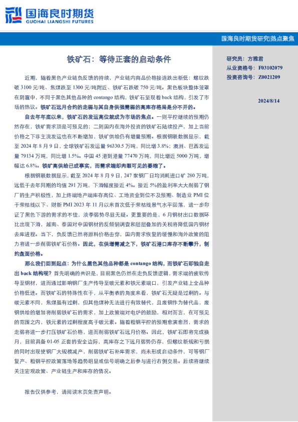 铁矿石：等待正套的启动条件