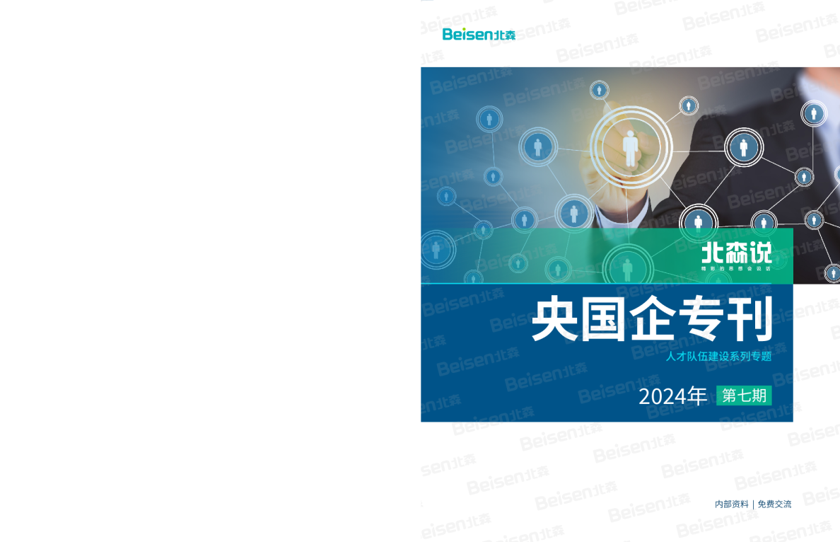 北森央国企专刊第七期