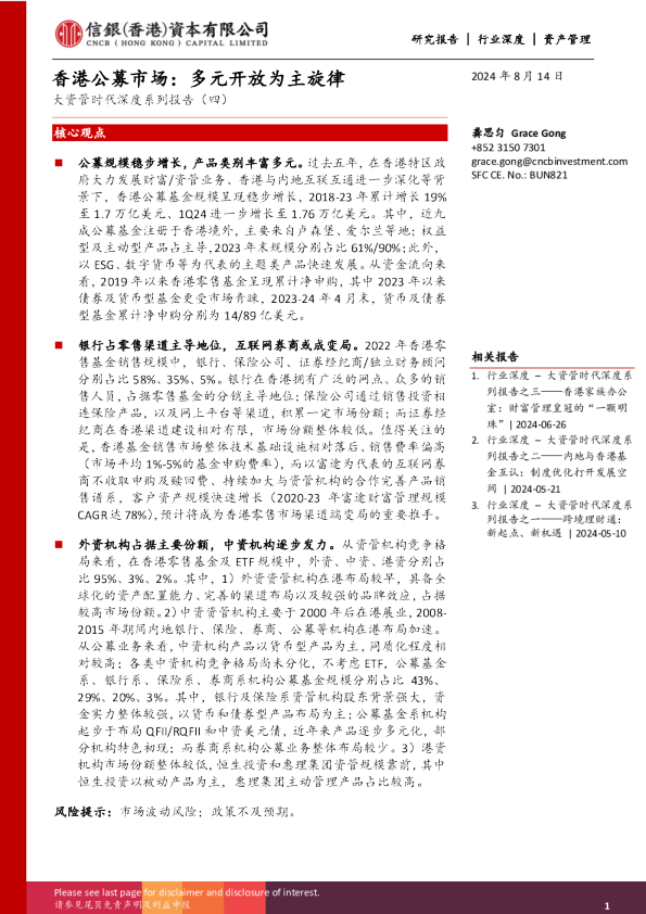 香港公募市场研究报告