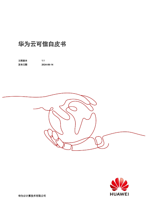 2024年华为云可信白皮书