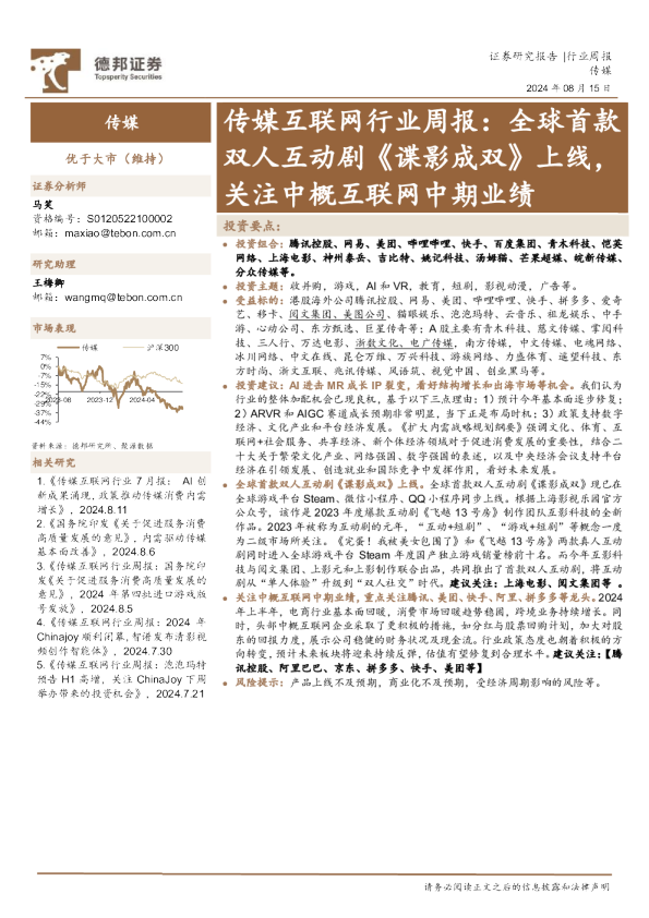 传媒互联网行业周报：全球首款双人互动剧《谍影成双》上线，关注中概互联网中期业绩