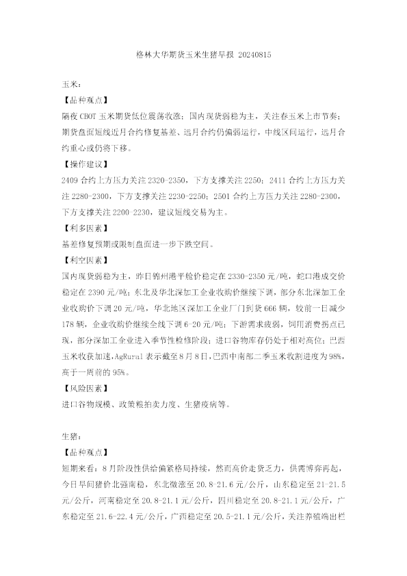 玉米生猪早报