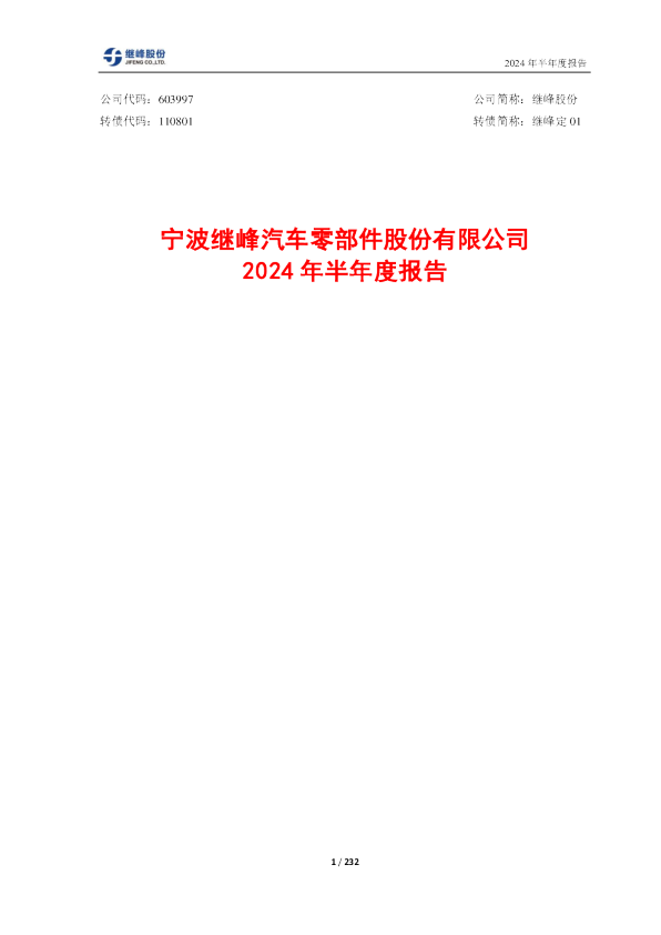 继峰股份：继峰股份2024年半年度报告