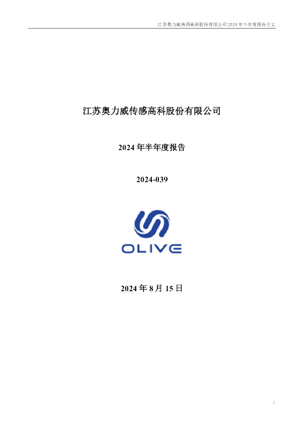 苏奥传感:2024年半年度报告