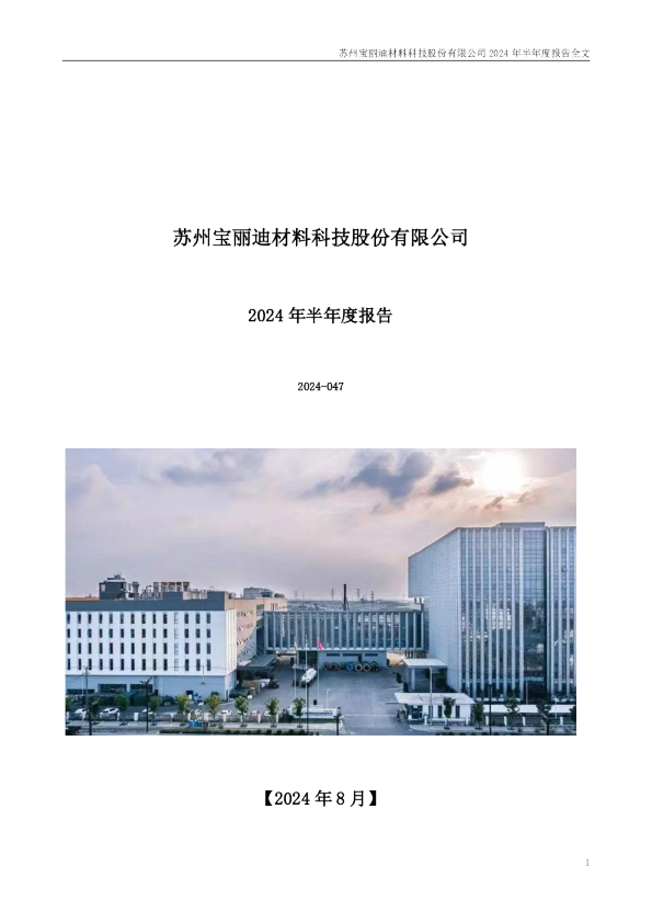 宝丽迪：2024年半年度报告