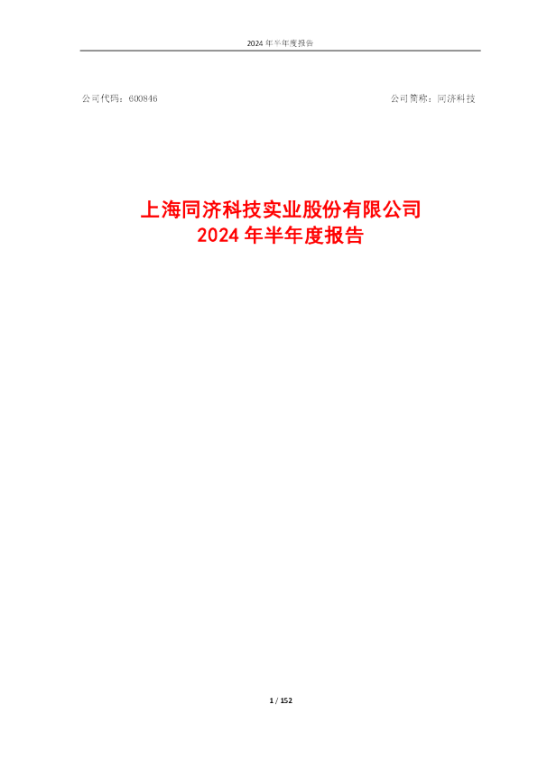 同济科技：2024年半年度报告