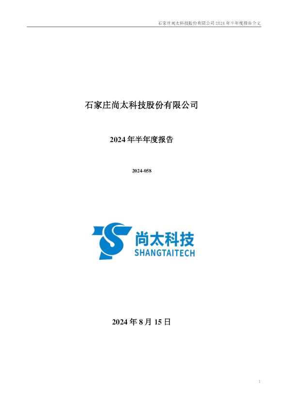 尚太科技：2024年半年度报告