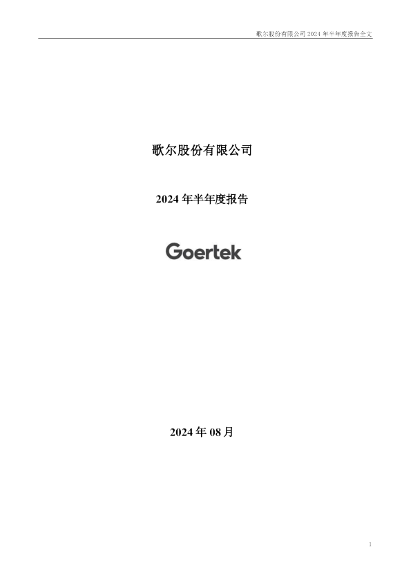 歌尔股份:2024年半年度报告