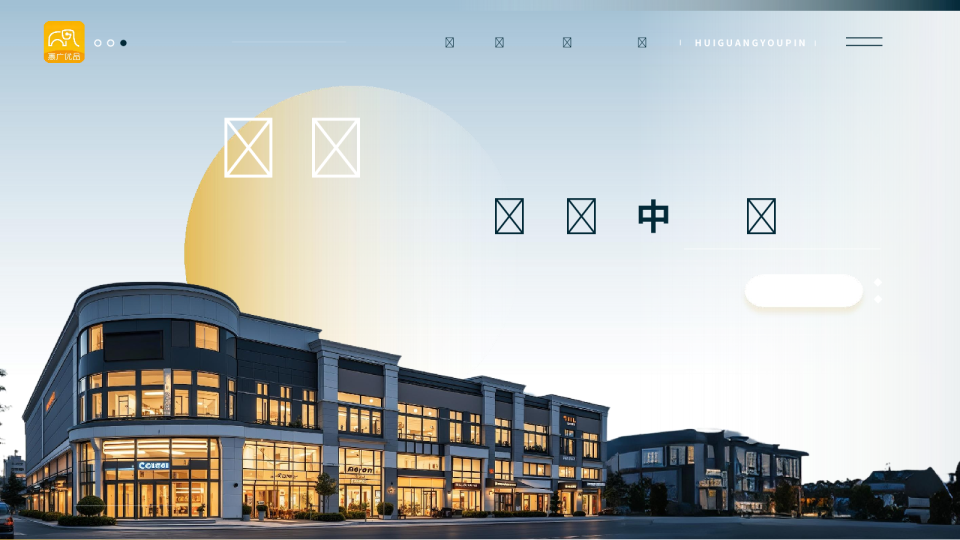 平顶山市惠广优品邻里综合服务中心项目方案