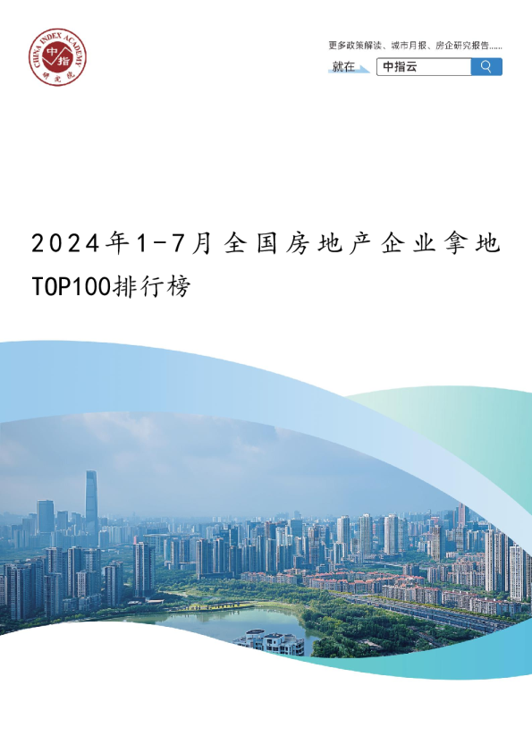 2024年1-7月全国房地产企业拿地TOP100排行榜