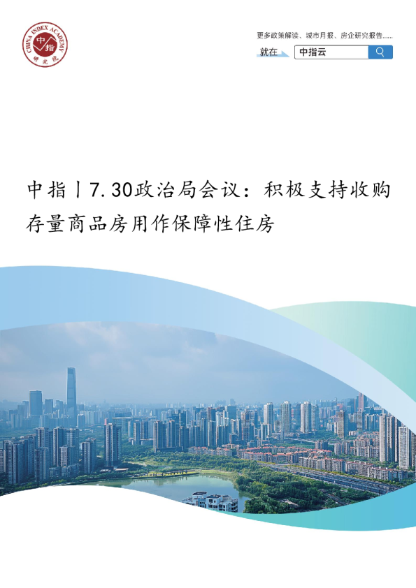 中指丨7.30政治局会议：积极支持收购存量商品房用作保障性住房