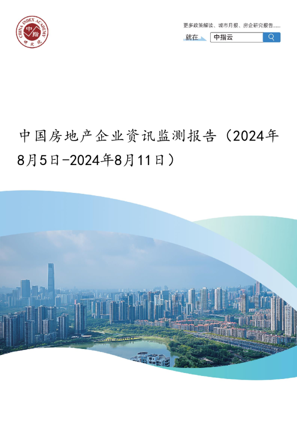 中国房地产企业资讯监测报告（2024年8月5日-2024年8月11日）