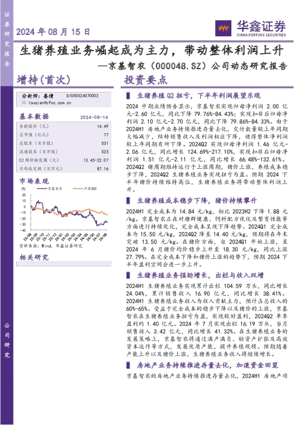 公司动态研究报告：生猪养殖业务崛起成为主力，带动整体利润上升
