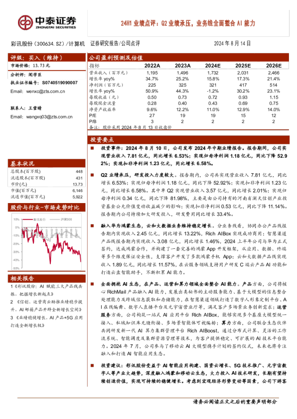 Q2业绩承压，业务线全面整合AI能力