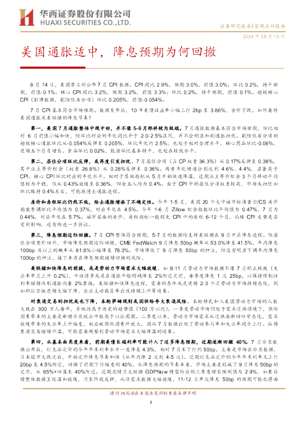 美国通胀适中，降息预期为何回撤