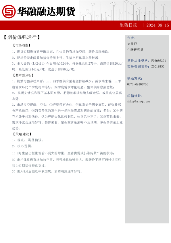 生猪日报：期价偏强运行