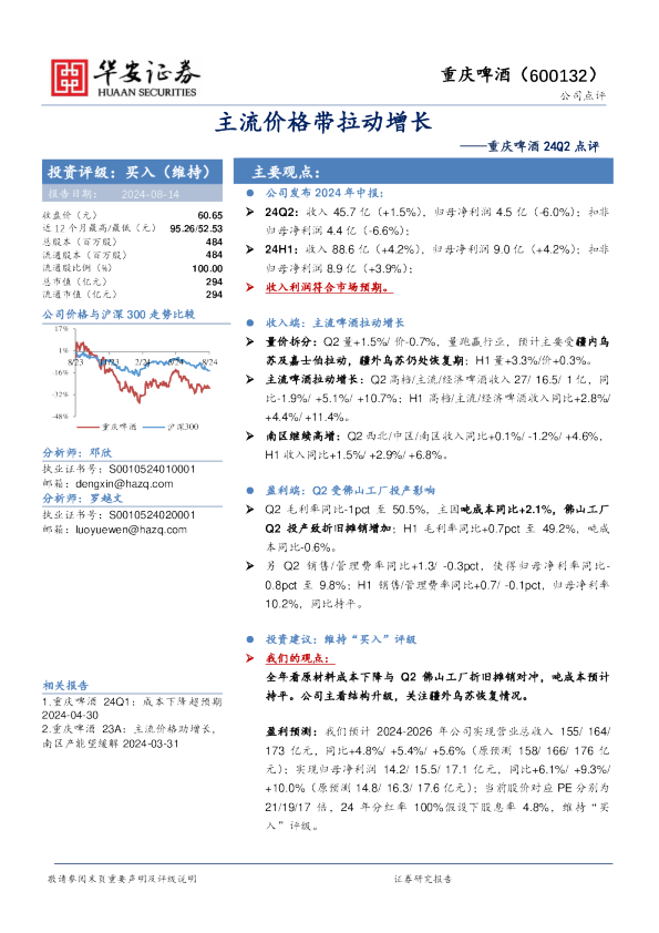 24Q2点评：主流价格带拉动增长