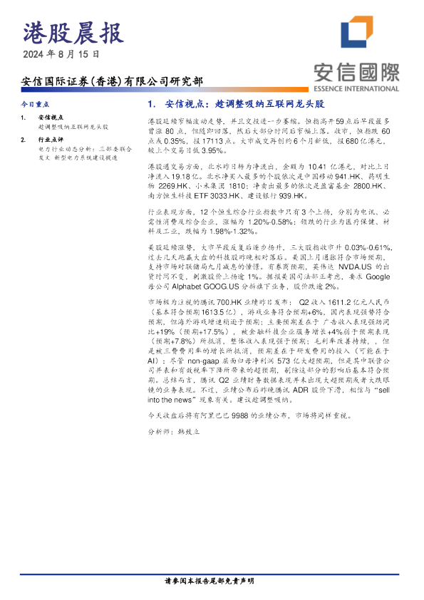 安信香港港股晨报