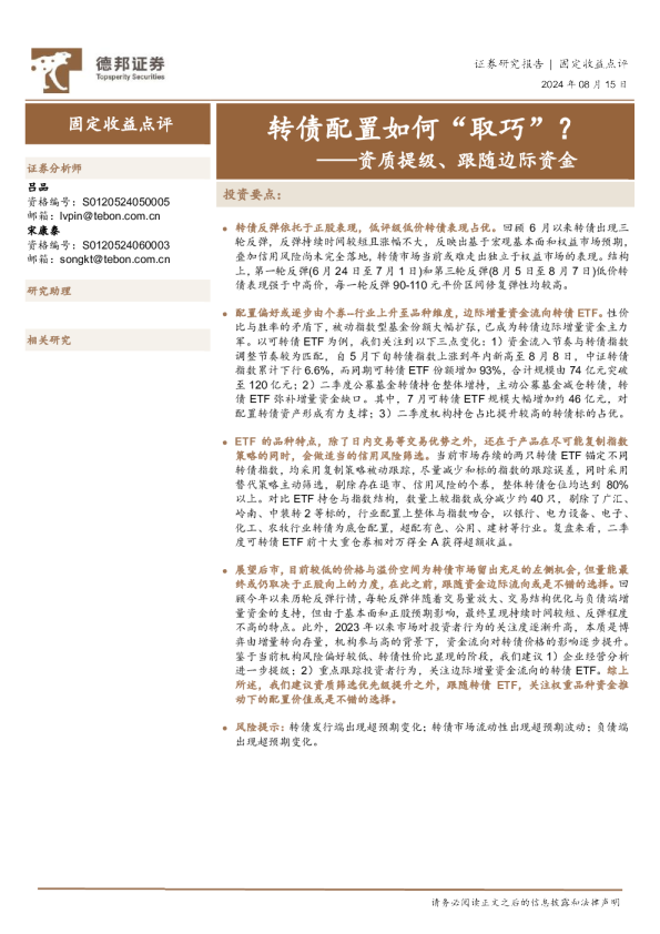 资质提级、跟随边际资金：转债配置如何“取巧”？