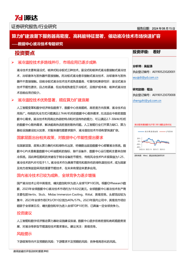 数据中心液冷技术专题研究：算力扩建浪潮下服务器高密度、高耗能特征显著，催动液冷技术市场快速扩容