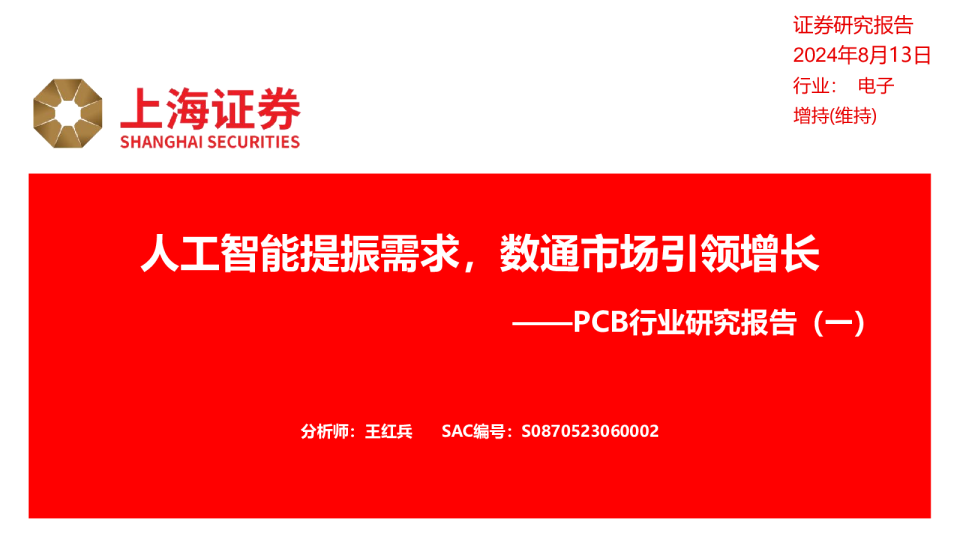 PCB行业研究报告（一）：人工智能提振需求，数通市场引领增长