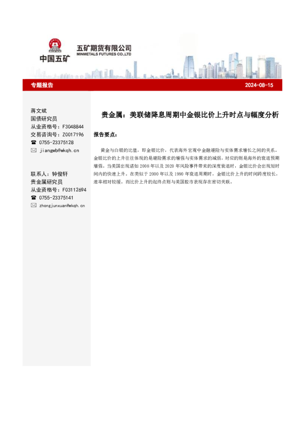 美联储降息周期中金银比价上升时点与幅度分析