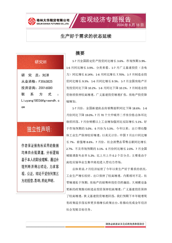 生产好于需求的状态延续--宏观经济专题报告