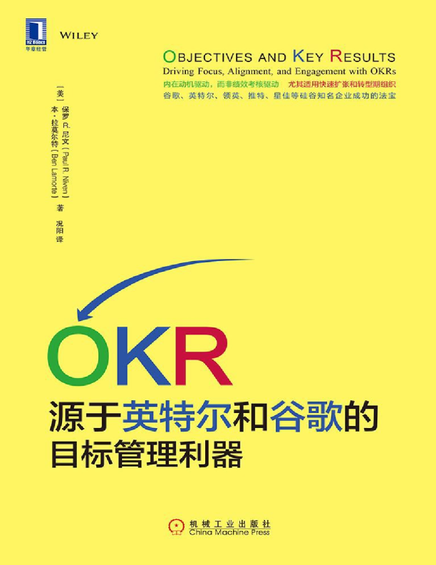 OKR:源于英特尔和谷歌的目标管理利器