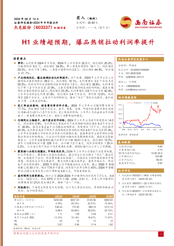 H1业绩超预期，爆品热销拉动利润率提升