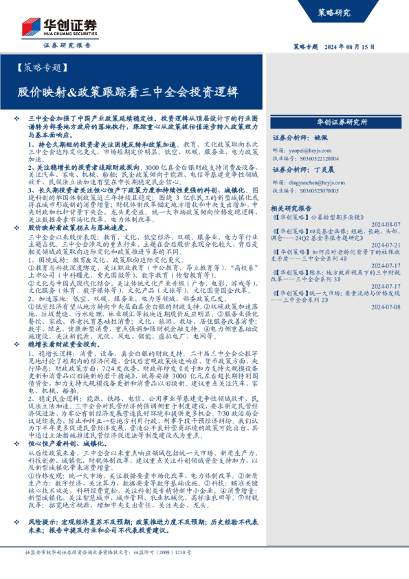 策略专题：股价映射、政策跟踪看三中全会投资逻辑