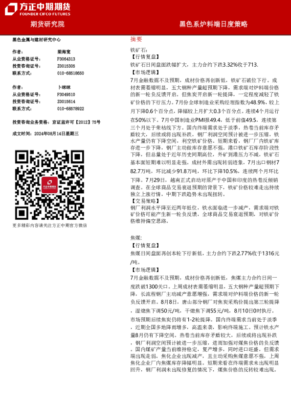 黑色系炉料端日度策略