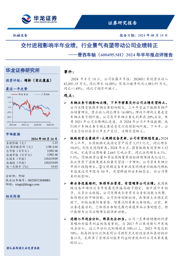 2024年半年报点评报告：交付进程影响半年业绩，行业景气有望带动公司业绩转正
