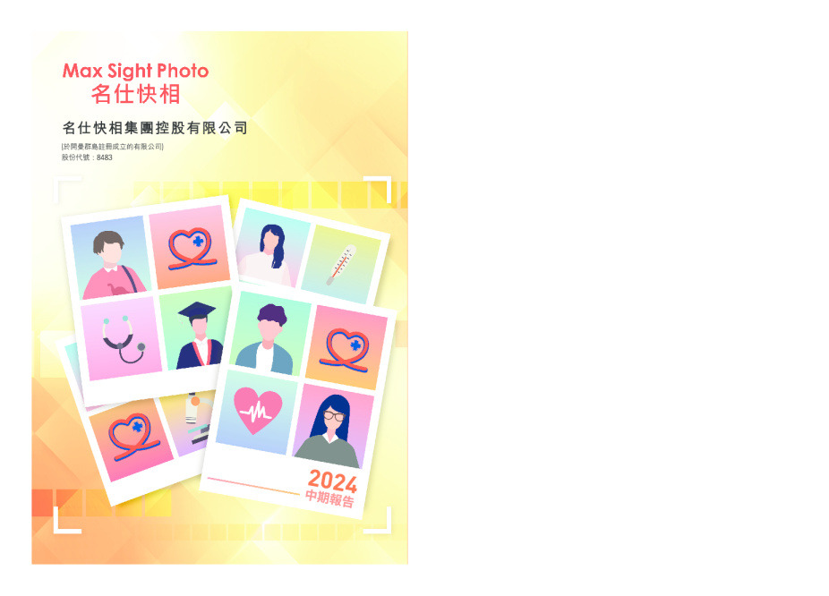 名仕快相2024中期报告