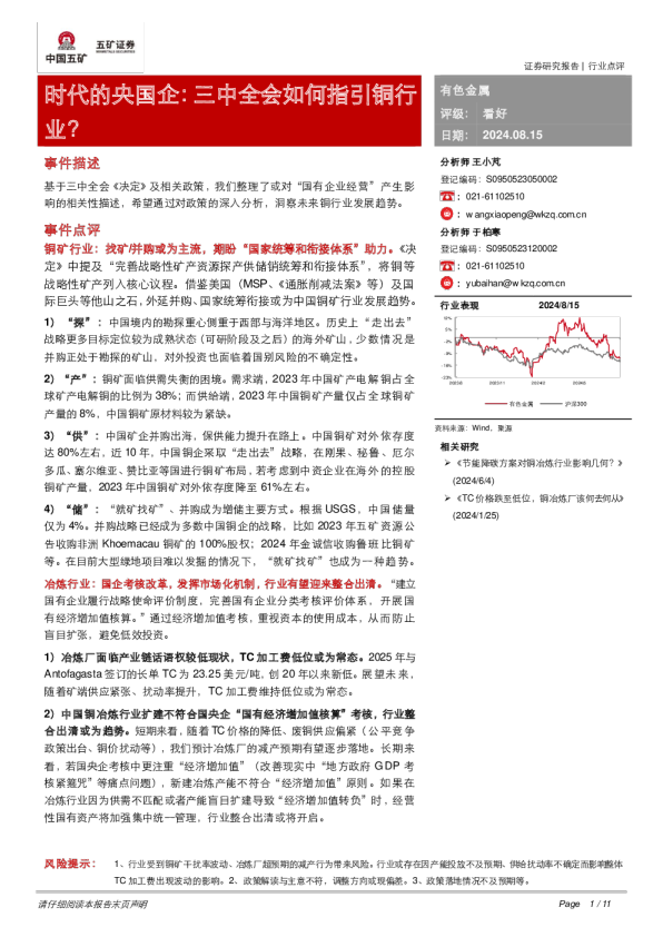 有色金属行业时代的央国企：三中全会如何指引铜行业？