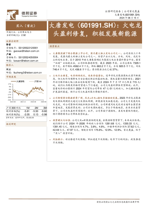 火电龙头盈利修复，积极发展新能源