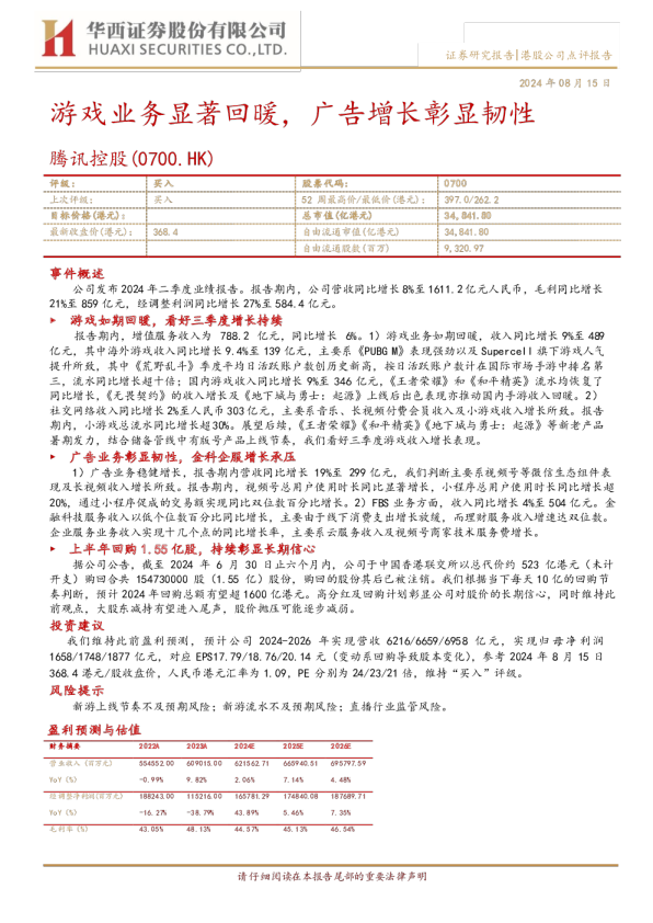 游戏业务显著回暖，广告增长彰显韧性