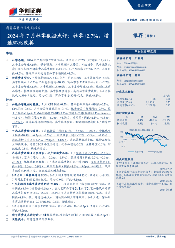 2024年7月社零数据点评：社零+2.7%，增速环比改善